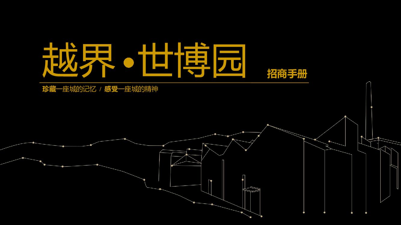 越界.世博园-招商手册-锦和商业