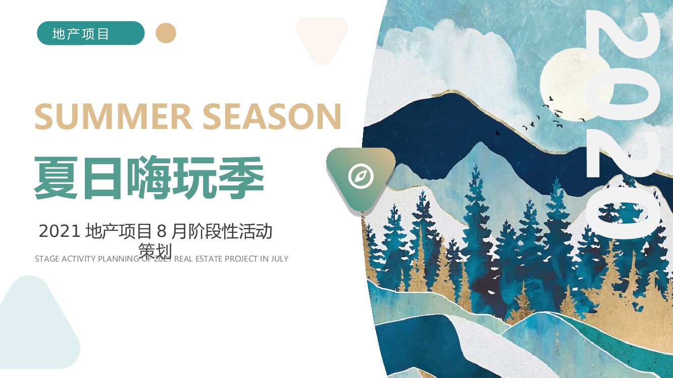 地产项目8月阶段性（夏日嗨玩季主题）活动策划方案