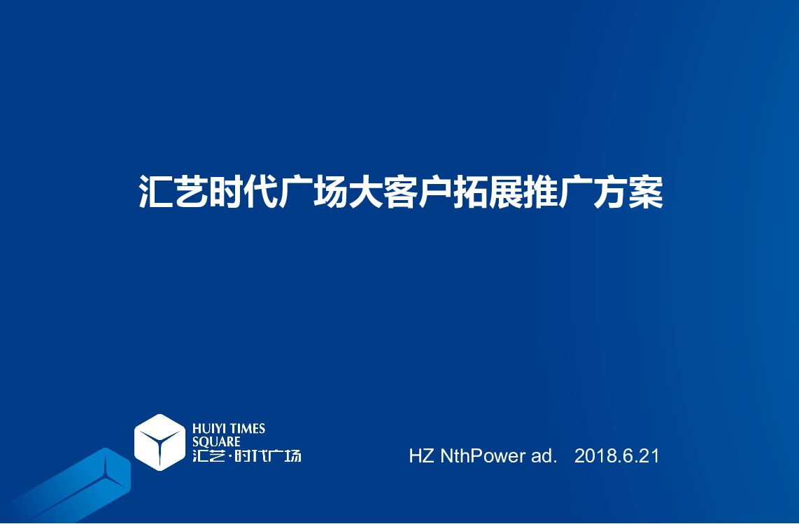 郑州高铁区汇艺时代广场大客户拓展渠道推广方案