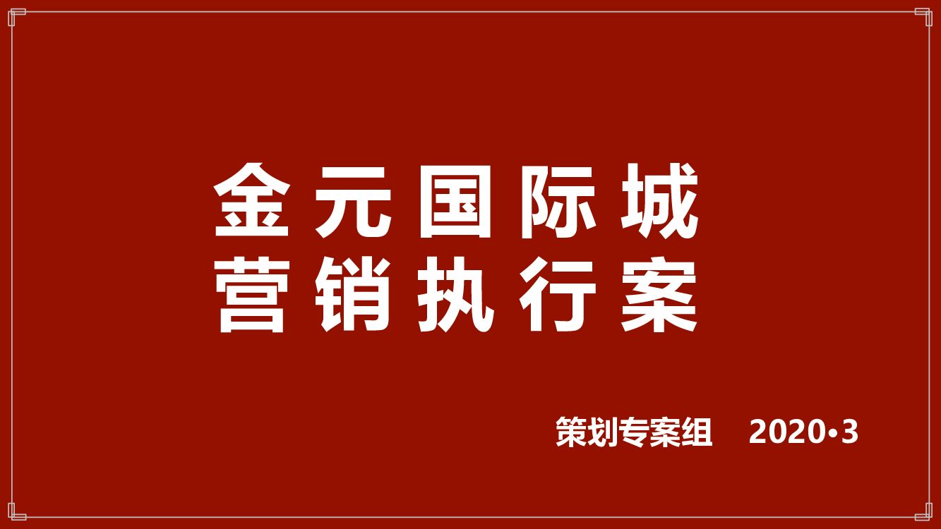 灵山县金元国际城营销执行案