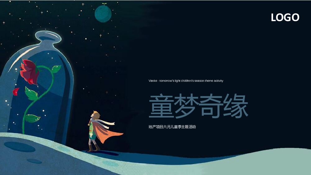地产项目六月儿童季系列（童梦奇缘主题）活动策划方案