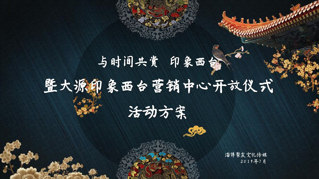 大源印象西台营销中心开放仪式活动方案（中式）