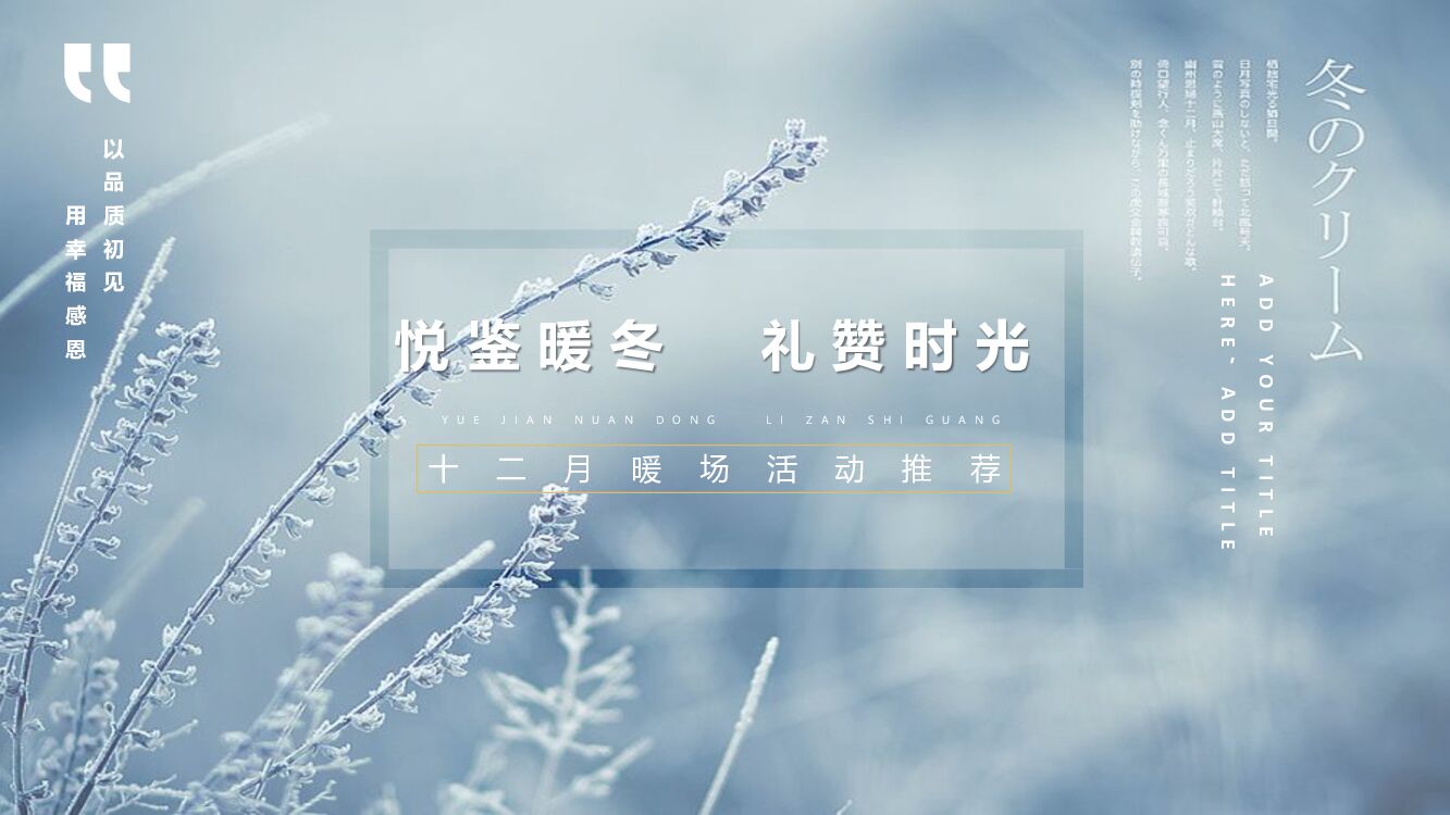 地产项目12月冬季暖场（悦鉴暖冬 礼赞时光主题）活动策划方案