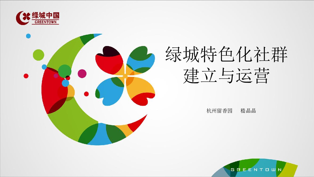 杭州绿城·留香园《绿城特色化社群建立与运营》