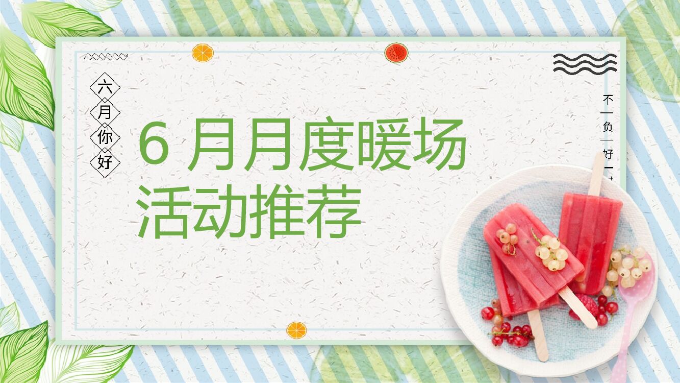 地产项目6月月度系列暖场“遇见六月”主题活动策划方案