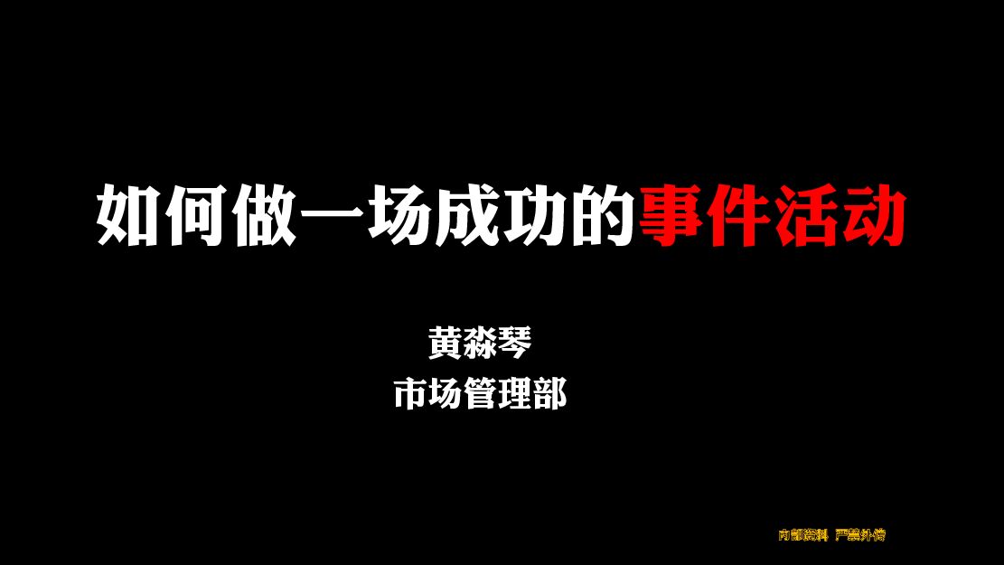 事件营销技巧与案例002：如何做一场成功的事件活动