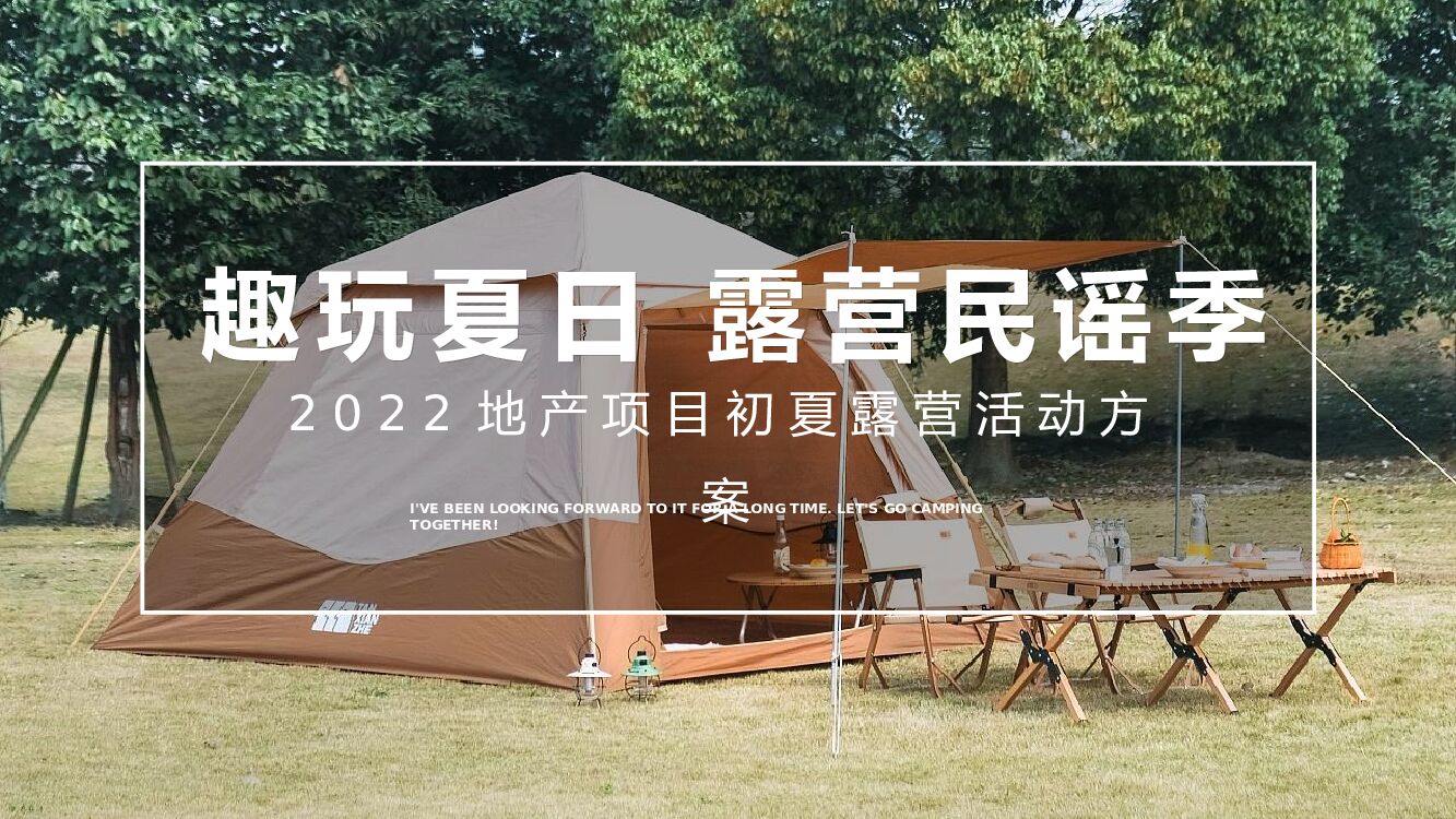 房地产“趣玩夏日 露营民谣季”夏夜露营集市活动策划方案