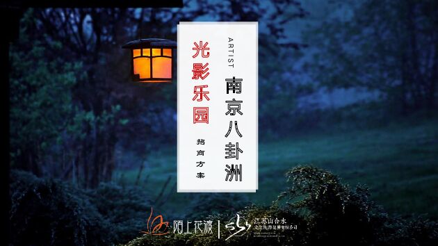 南京八卦洲光影乐园招商方案