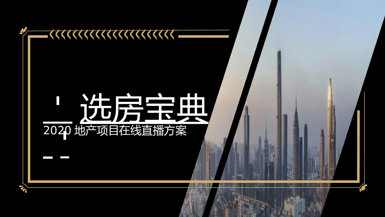 地产项目在线直播策划方案