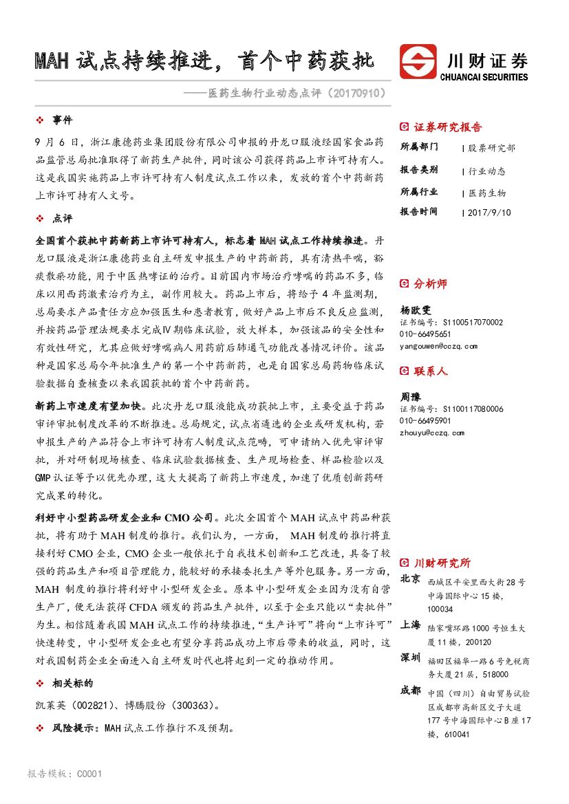 川财证券：医药生物行业动态点评：MAH试点持续推进，首个中药获批