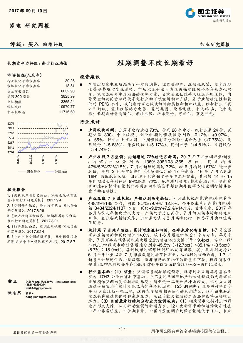 国金证券：家电研究周报：短期调整不改长期看好