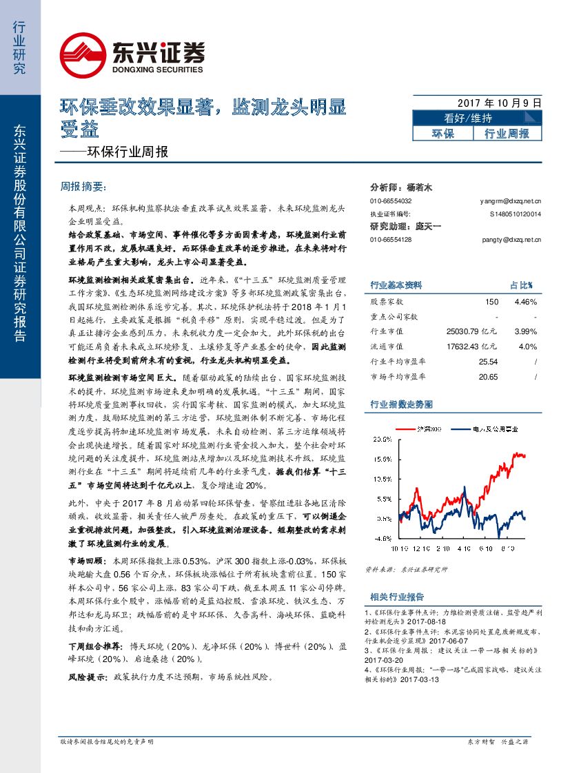 东兴证券：环保行业周报：环保垂改效果显著，监测龙头明显受益