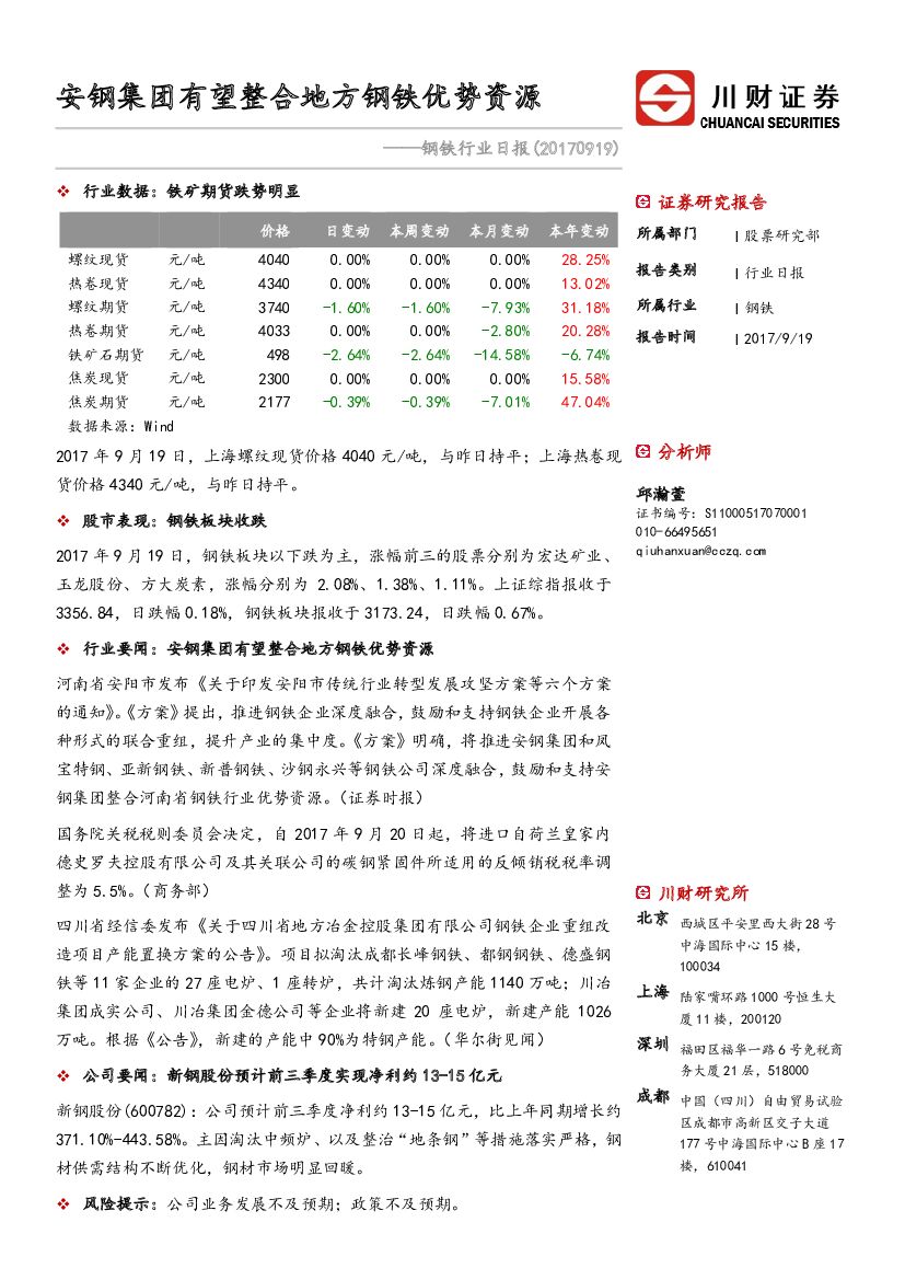 川财证券：钢铁行业日报：安钢集团有望整合地方钢铁优势资源