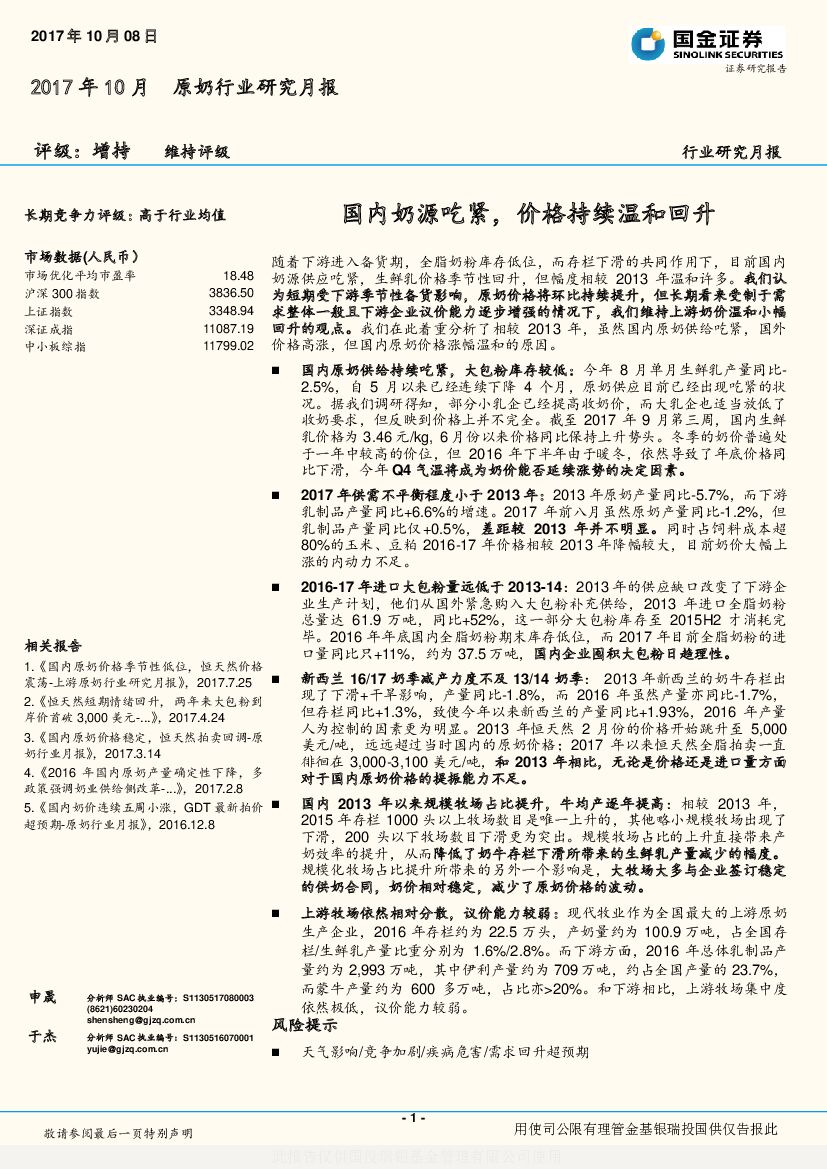 国金证券：原奶行业研究月报：国内奶源吃紧，价格持续温和回升