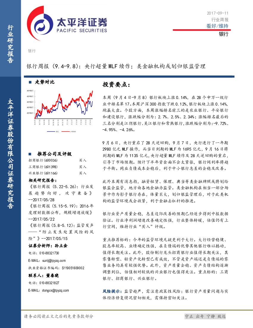 太平洋证券：银行周报：央行超量MLF续作；类金融机构或划归银监管理