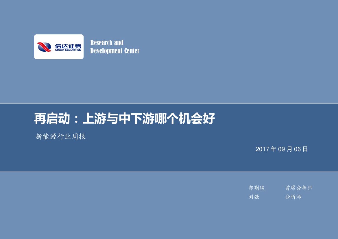 信达证券：新<em>能源</em>行业周报：再启动：上游与中下游哪个机会好 海报