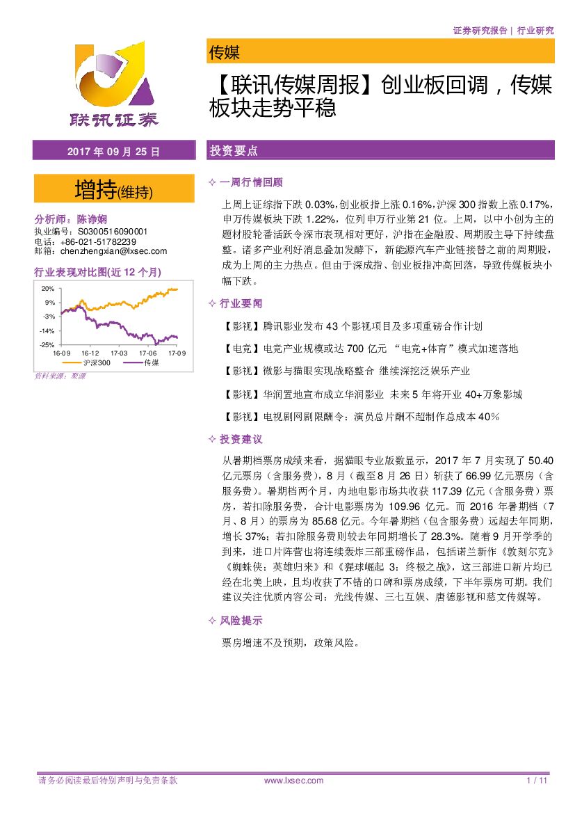 联讯证券：【联讯传媒周报】创业板回调，传媒板块走势平稳