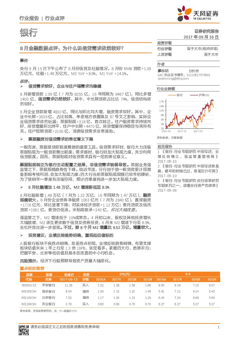 天风证券：银行行业8月份金融数据点评：为什么说信贷需求依然较好？