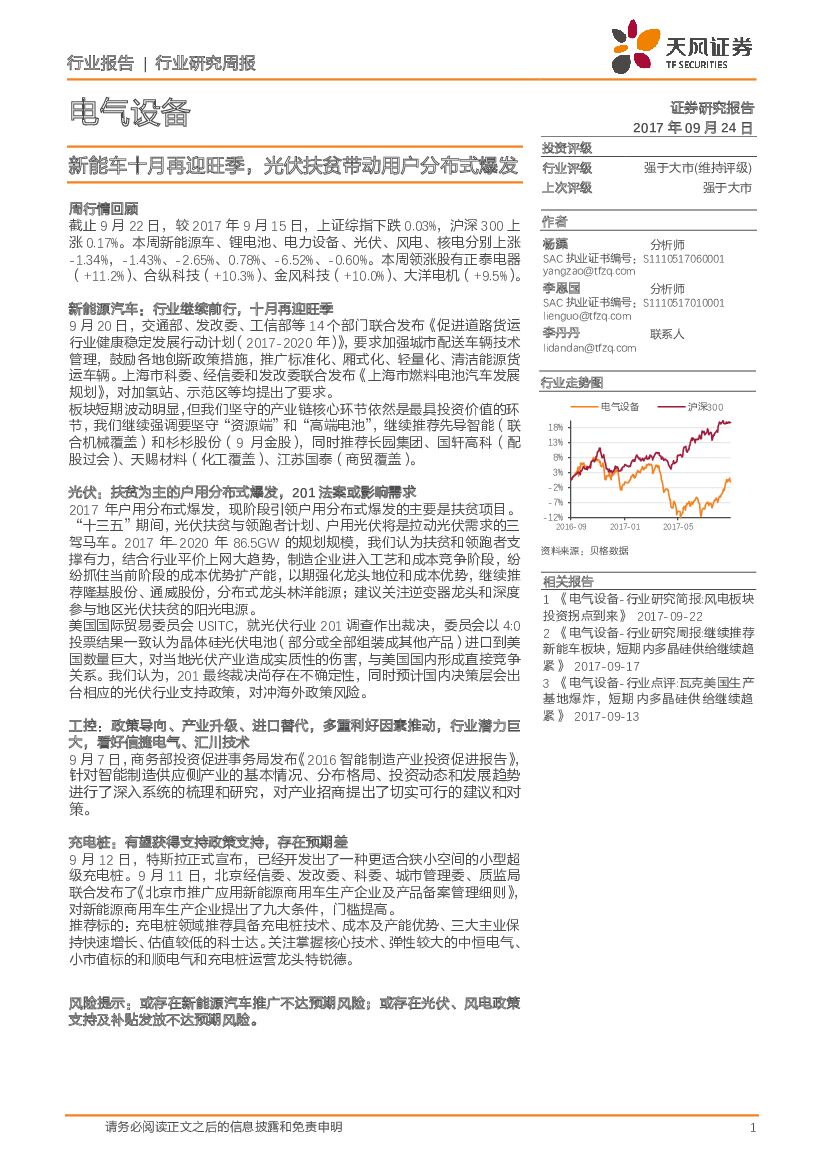 天风证券：电气设备行业研究周报：新能车十月再迎旺季，光伏扶贫带动用户分布式爆发