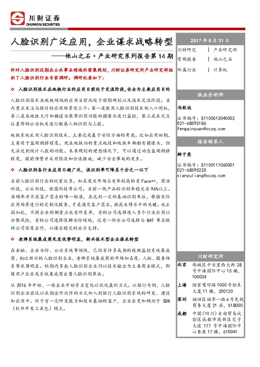 川财证券：他山之石·产业研究系列报告第14期：人脸识别广泛应用，企业谋求战略转型