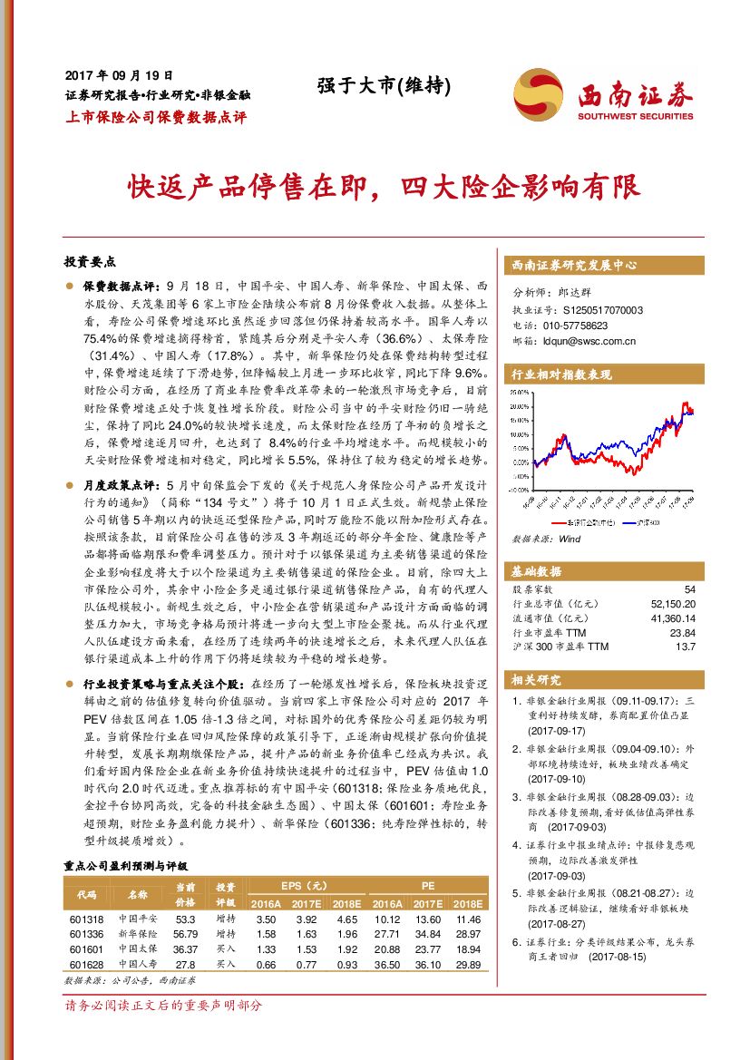 西南证券：上市保险公司保费数据点评：快返产品停售在即，四大险企影响有限