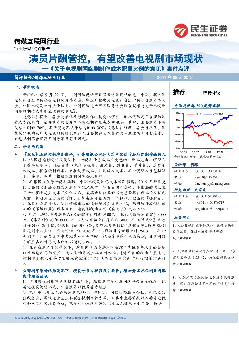 民生证券：《关于电视剧网络剧制作成本配置比例的意见》事件点评：演员片酬管控，有望改善电视剧市场现状