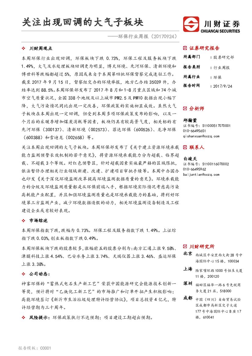 川财证券：环保行业周报：关注出现回调的大气子板块