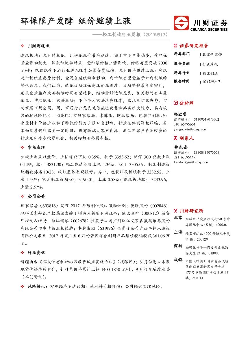 川财证券：轻工制造行业周报：环保限产发酵 纸价继续上涨