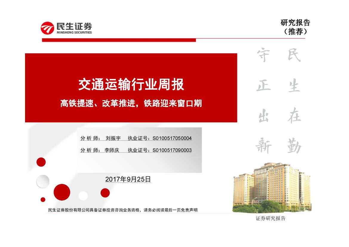 民生证券：交通运输行业周报：高铁提速、改革推进，铁路迎来窗口期