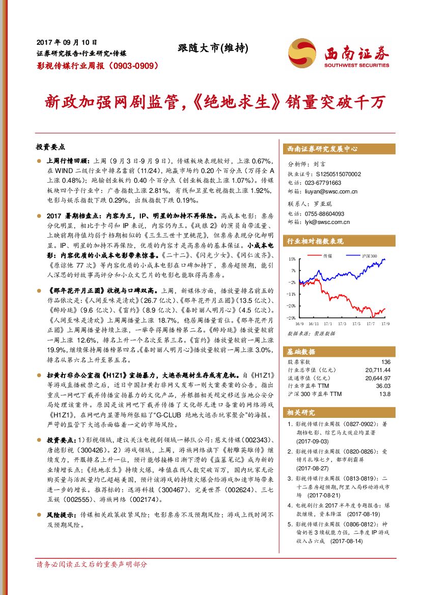 西南证券：影视传媒行业周报：新政加强网剧监管，《绝地求生》销量突破千万