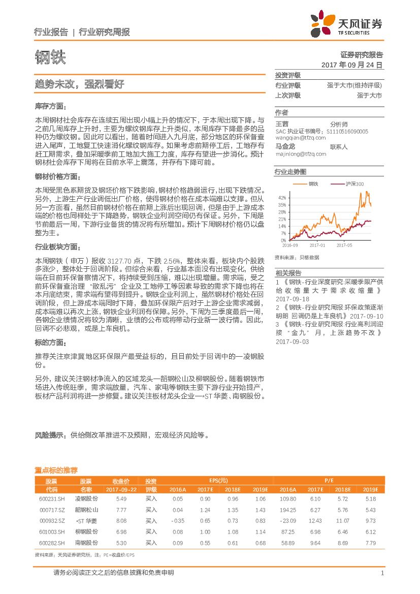 天风证券：钢铁行业研究周报：趋势未改，强烈看好