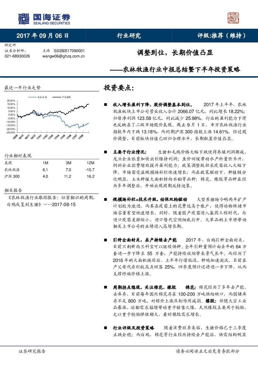 国海证券：农林牧渔行业中报总结暨下半年投资策略：调整到位，长期价值凸显
