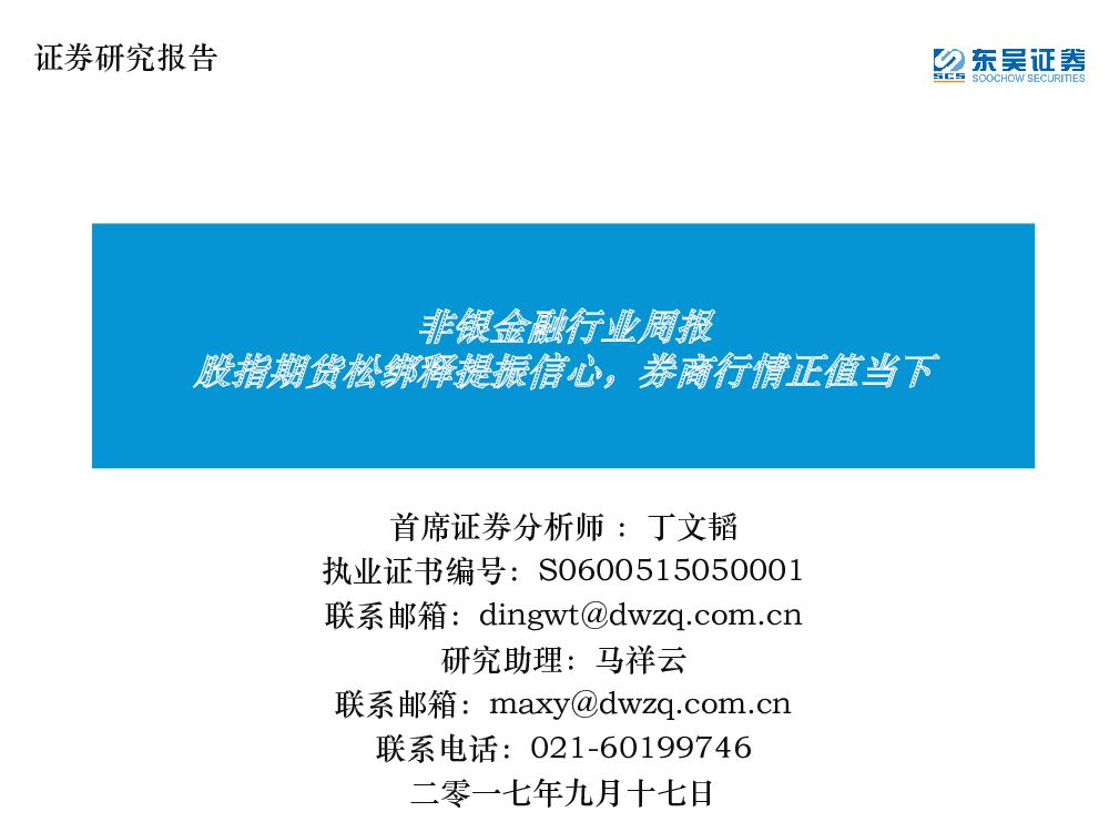 东吴证券：非银金融行业周报：股指期货松绑释提振信心，券商行情正值当下
