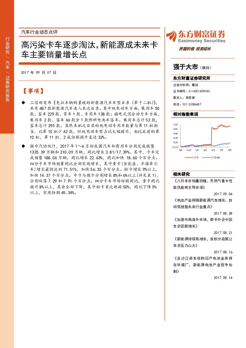 东方财富证券：汽车行业动态点评：高污染卡车逐步淘汰，新能源成未来卡车主要销量增长点