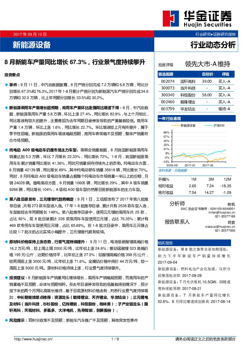 华金证券：新能源设备行业动态分析：8月新能车产量同比增长67.3%，行业景气度持续攀升