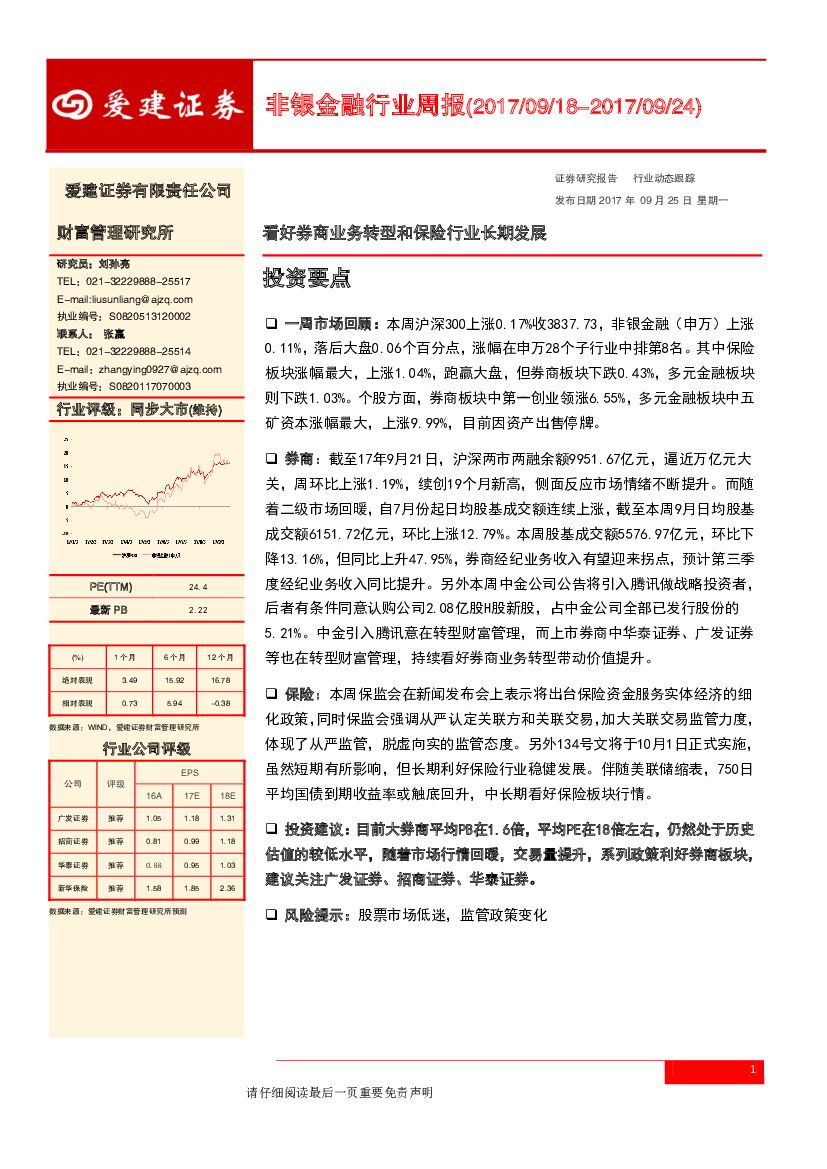 爱建证券：非银金融行业周报：看好券商业务转型和保险行业长期发展