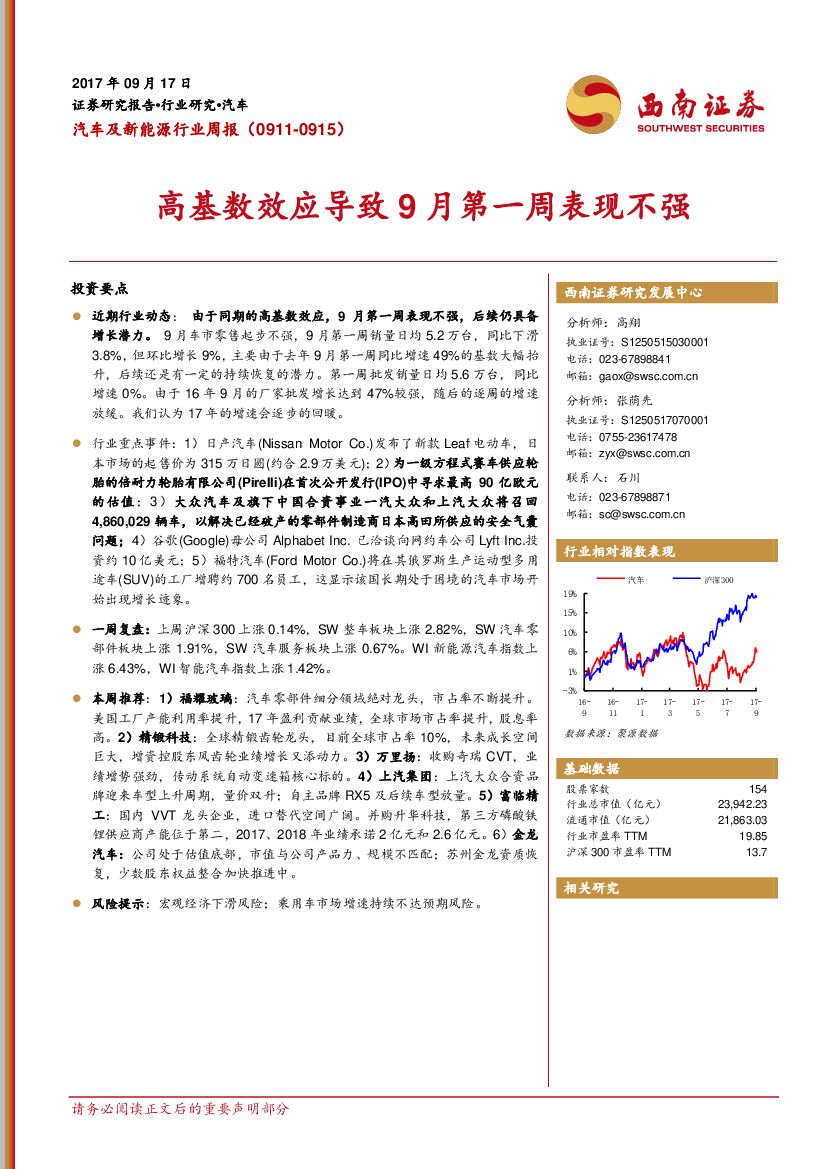 西南证券：汽车及新<em>能源</em>行业周报：高基数效应导致9月第一周表现不强 海报