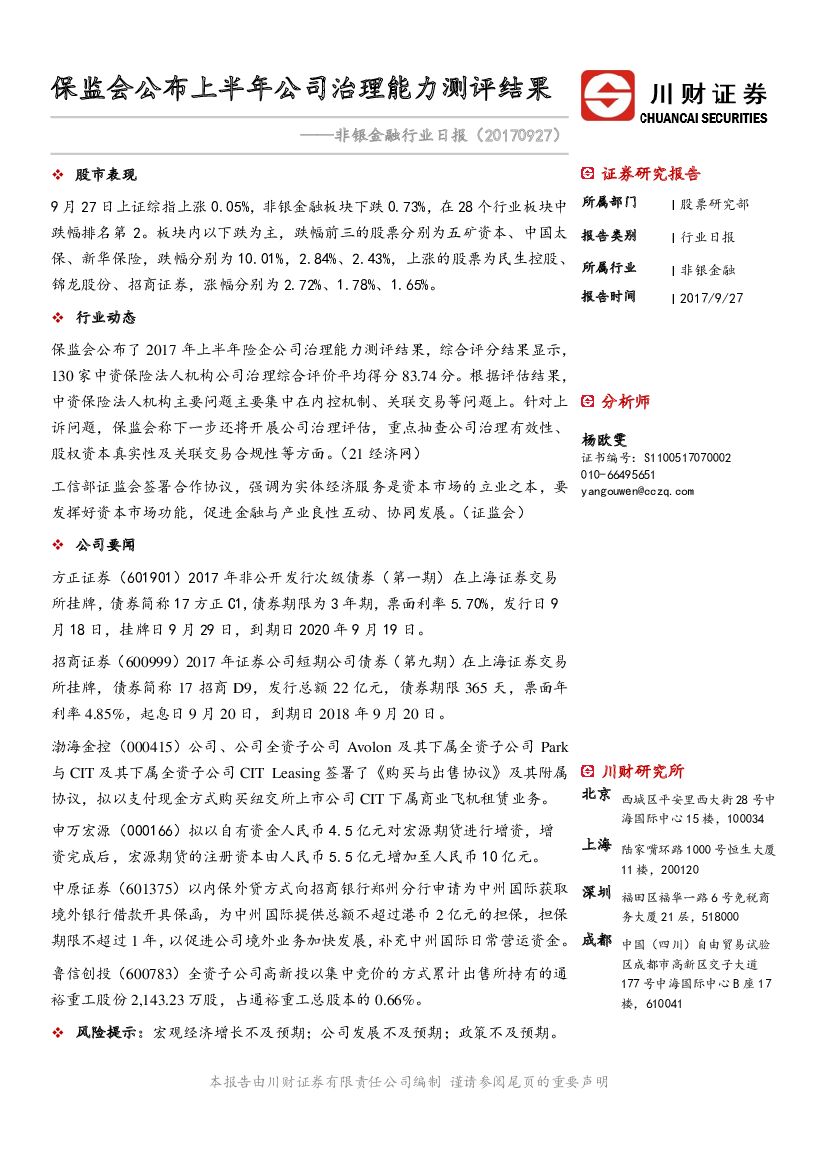 川财证券：非银金融行业日报：保监会公布上半年公司治理能力测评结果