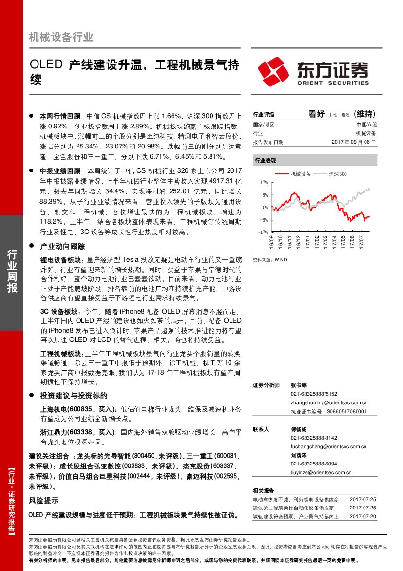 东方证券：机械设备行业：OLED产线建设升温，工程机械景气持续