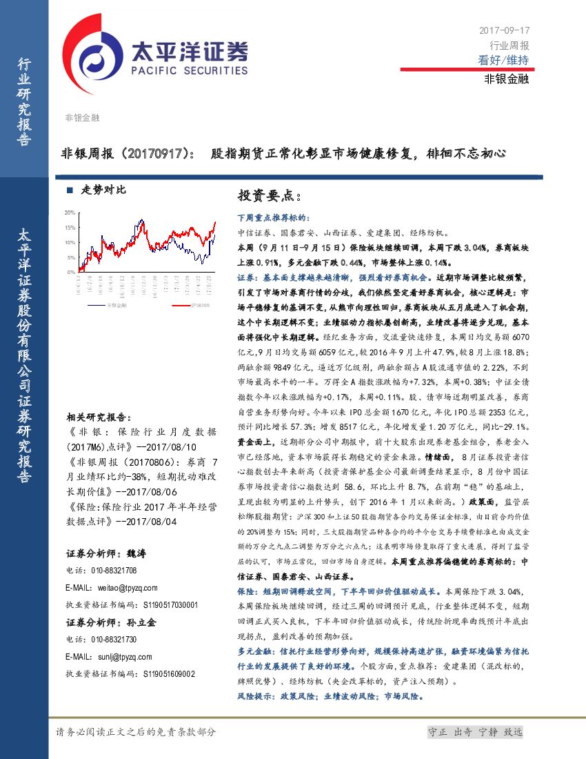 太平洋证券：非银周报：股指期货正常化彰显市场健康修复，徘徊不忘初心
