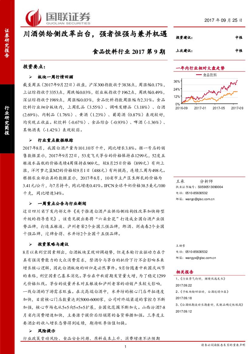 国联证券：食品饮料行业2017第9期：川酒供给侧改革出台，强者恒强与兼并机遇