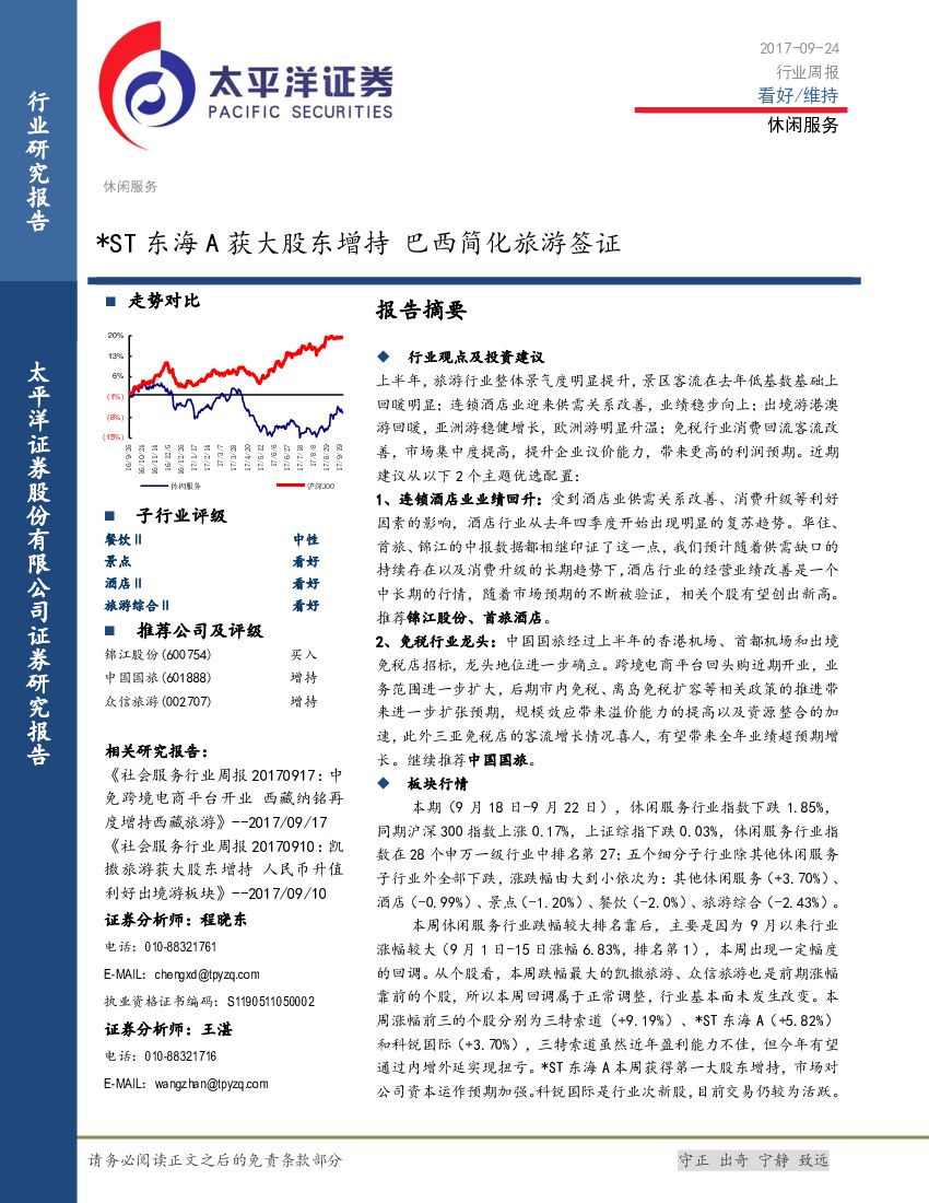 太平洋证券：休闲服务行业周报：*ST东海A获大股东增持 巴西简化旅游签证