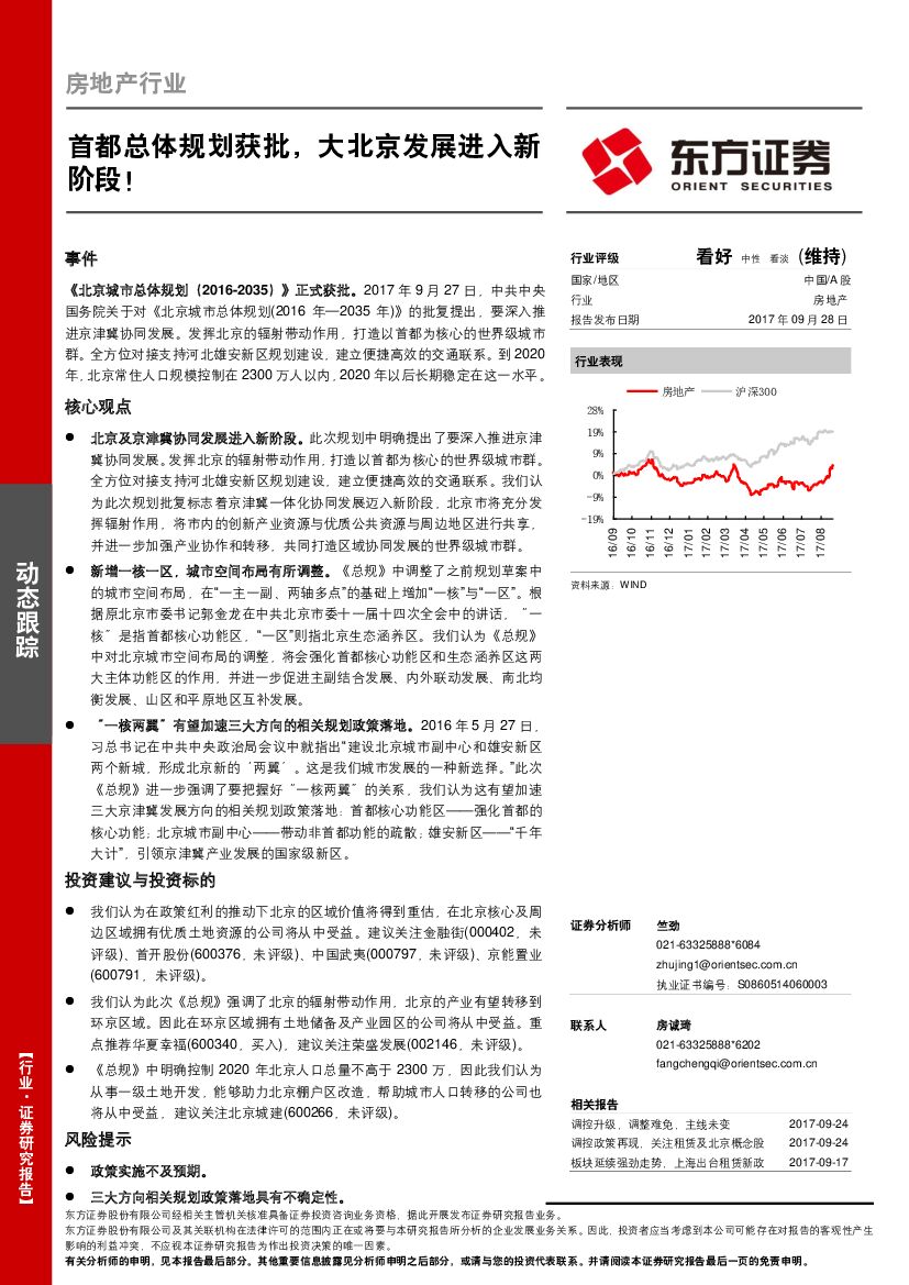 东方证券：房地产行业：首都总体规划获批，大北京发展进入新阶段！