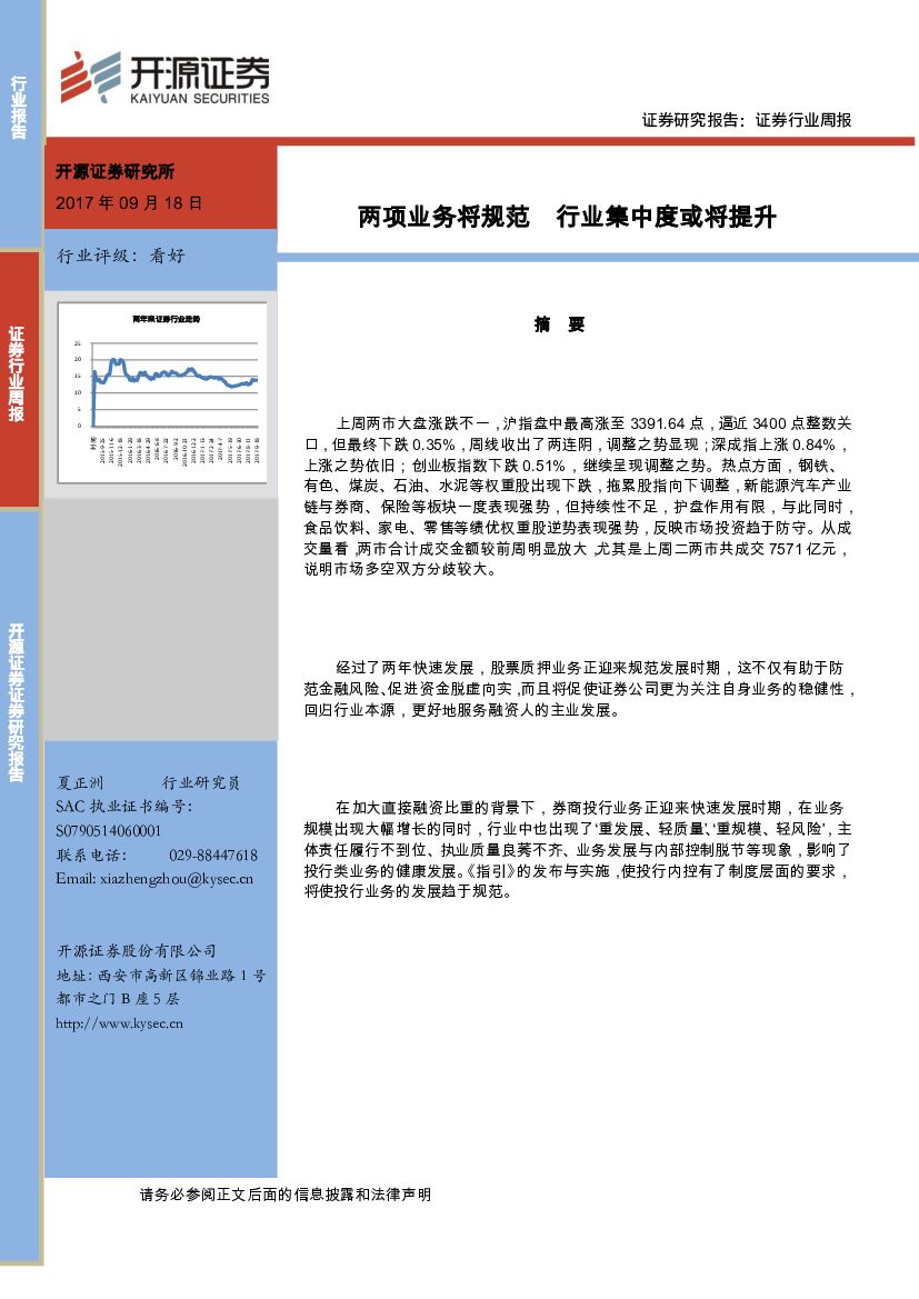开源证券：证券行业周报：两项业务将规范 行业集中度或将提升