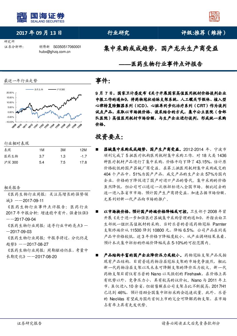 国海证券：医药生物行业事件点评报告：集中采购或成趋势，国产龙头生产商受益