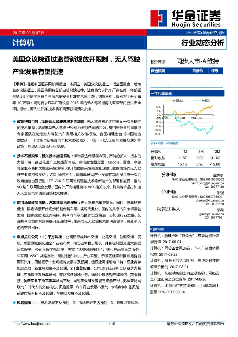 华金证券：计算机行业动态分析：美国众议院通过监管新规放开限制，无人驾驶产业发展有望提速