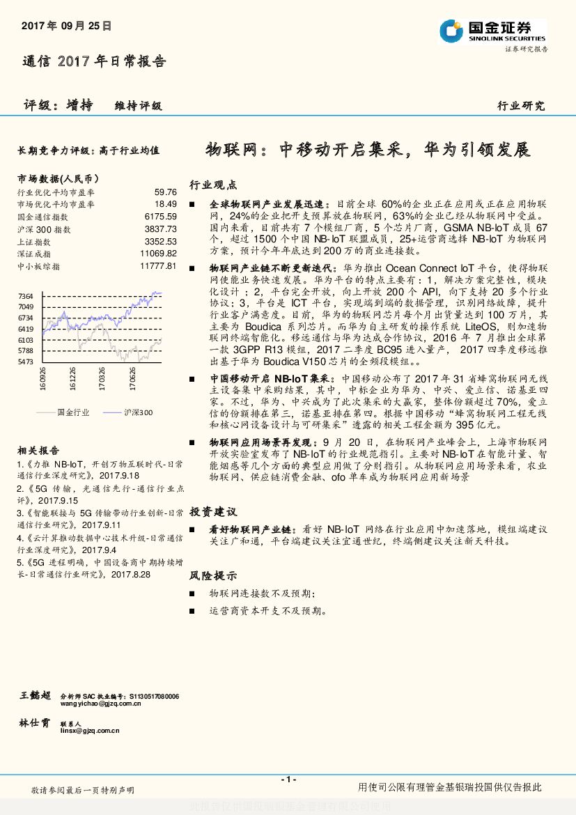 国金证券：通信2017年日常报告：物联网：中移动开启集采，华为引领发展