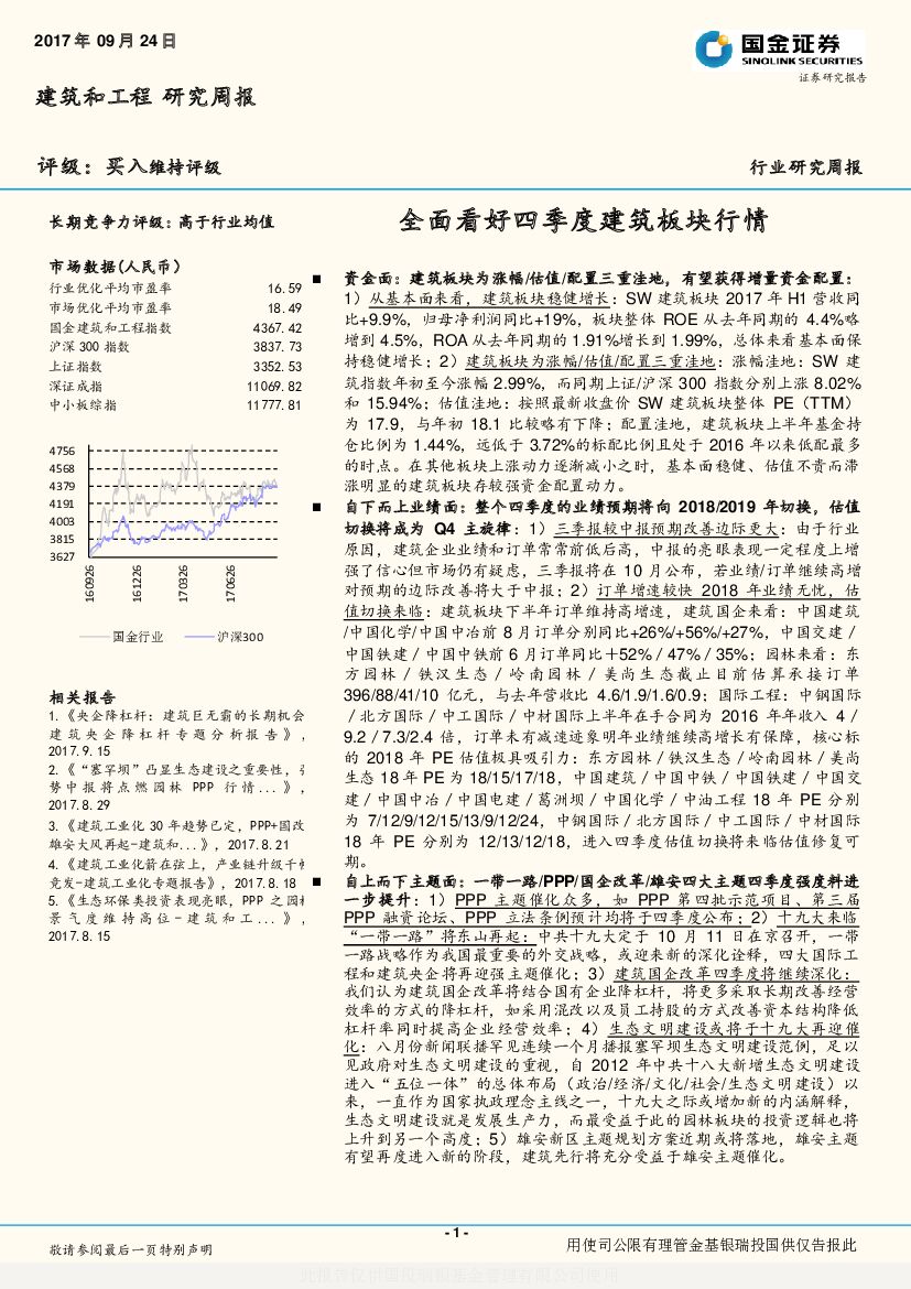 国金证券：建筑和工程行业研究周报：全面看好四季度建筑板块行情