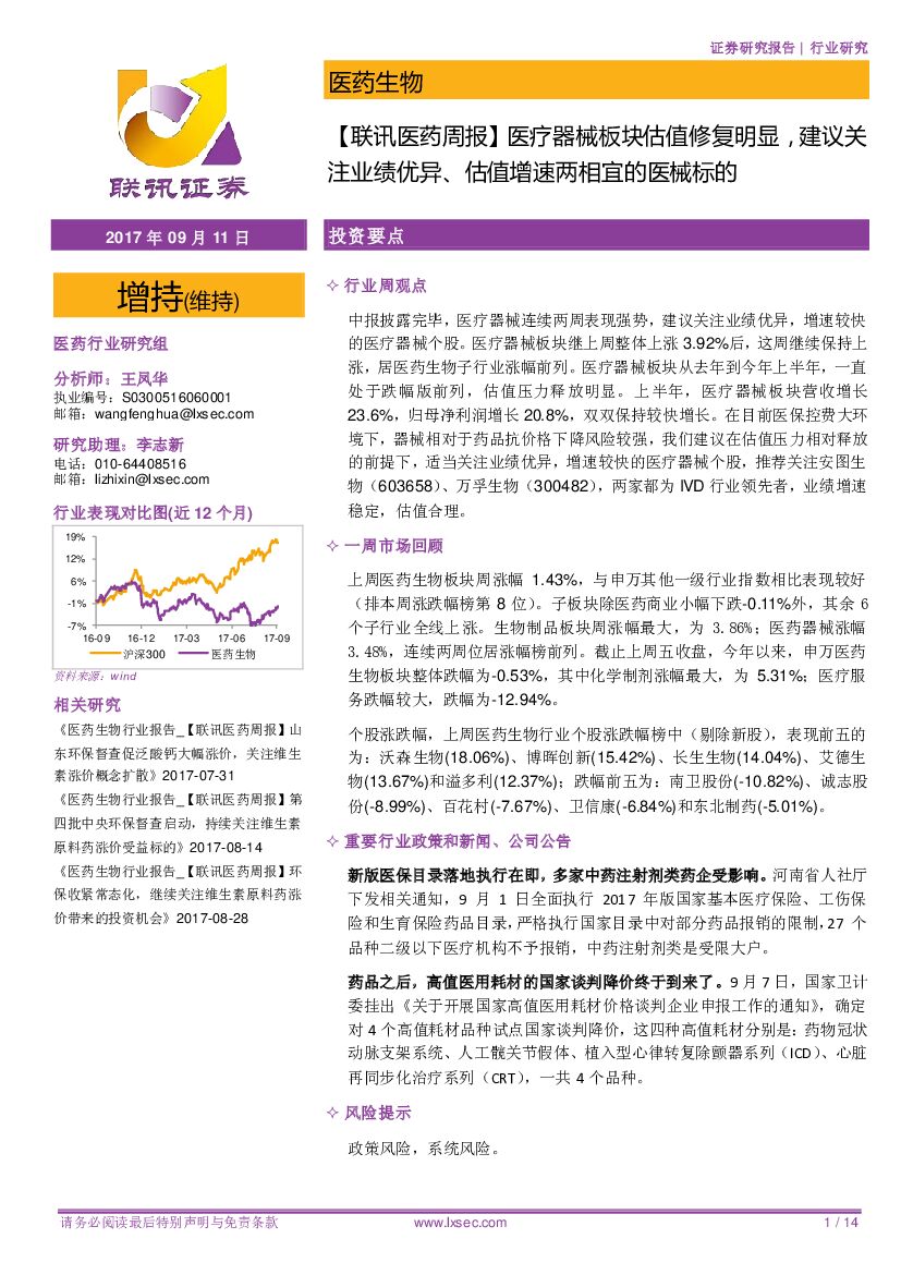 联讯证券：【联讯医药周报】 医疗器械板块估值修复明显，建议关注业绩优异、估值增速两相宜的医械标的
