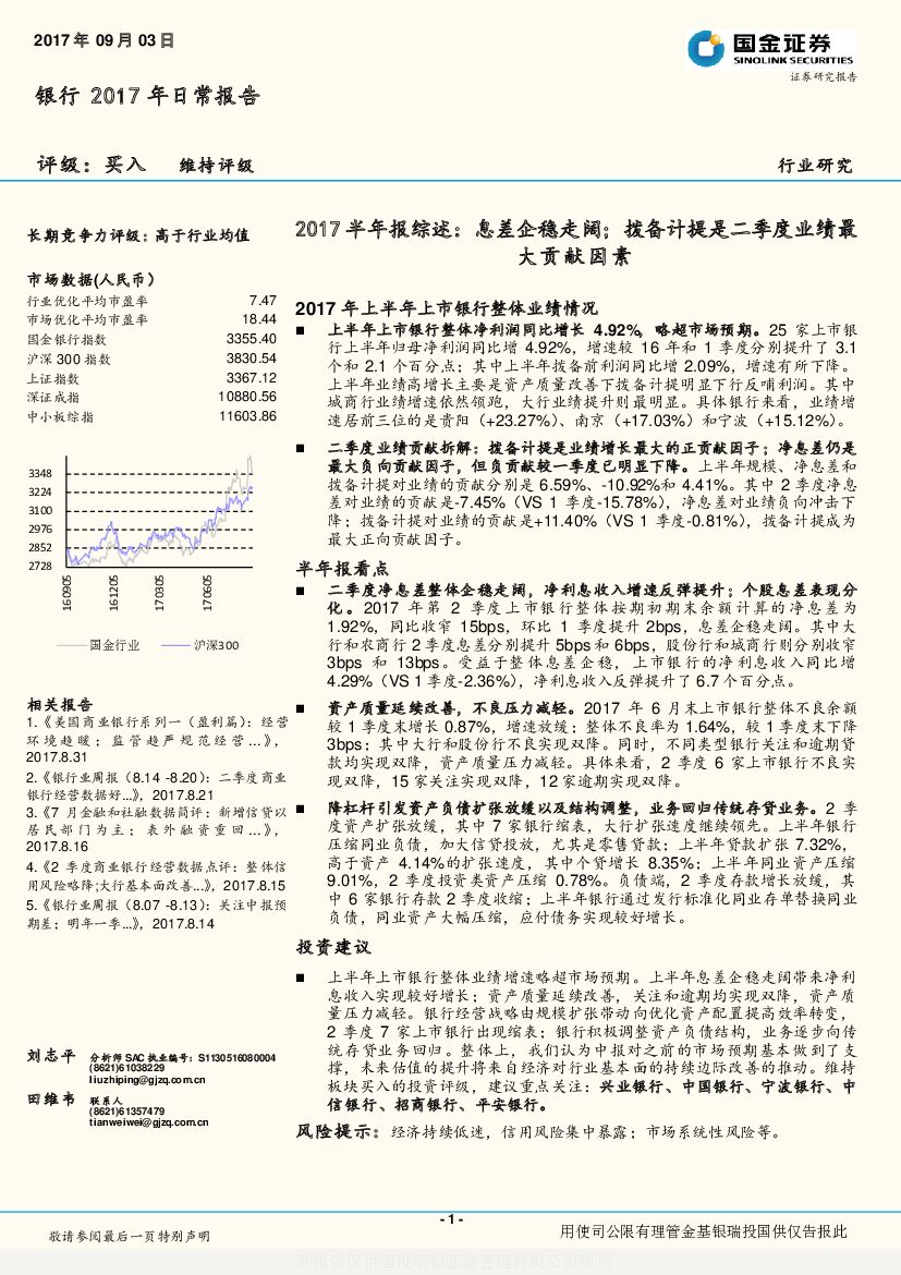 国金证券：银行行业研究：2017半年报综述：息差企稳走阔；拨备计提是二季度业绩最大贡献因素